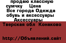 продаю классную сумчку! › Цена ­ 1 100 - Все города Одежда, обувь и аксессуары » Аксессуары   . Тверская обл.,Конаково г.